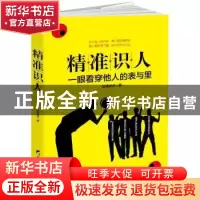 正版 精准识人:一眼看穿他人的表与里 金建方 东方出版社 978753