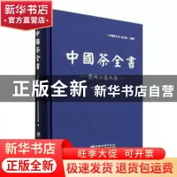 正版 中国茶全书-贵州六盘水卷 六盘水市农业科学研究院编 中国林