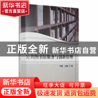 正版 公共图书馆服务与创新管理 李蕾,史蕾著 延边大学出版社 97
