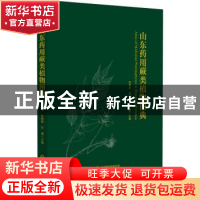 正版 山东药用蕨类植物图典 李建秀李晓娟刘谦 中国医药科技出版