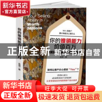 正版 你的推销能力价值百万:签单率超过90%的成交秘诀 金建方 东