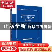正版 首都医科大学附属北京佑安医院妇产科疾病病例精解 孟君 科
