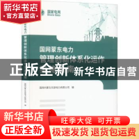 正版 国网蒙东电力管理创新体系化运作实施指南 国网内蒙古东部电