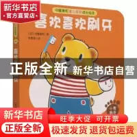 正版 喜欢喜欢刷牙 (日)中屋美和 北京科学技术出版社 9787571417