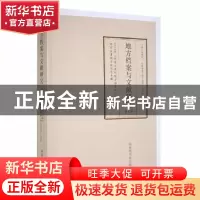 正版 地方档案与文献研究(第五辑) 吴佩林主编 国家图书馆出版社