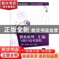 正版 微机原理、汇编与接口技术教程 王晓虹,苏维龙,邓红卫编著