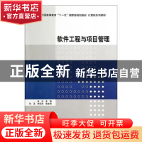 正版 软件工程与项目管理 肖汉主编 清华大学出版社 978730236342