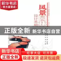 正版 风景园林设计基础 王红英,吴巍,祁焱华主编 中国水利水电