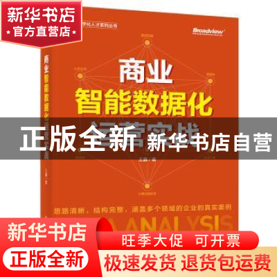 正版 商业智能数据化运营实战 王鑫 电子工业出版社 978712143300