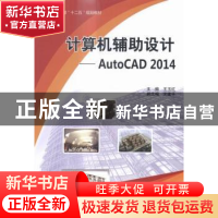 正版 计算机辅助设计:AutoCAD 2014 王玉红主编 中国水利水电出