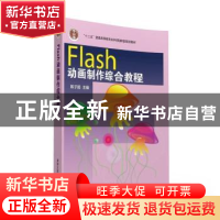 正版 Flash动画制作综合教程 陈子超主编 清华大学出版社 9787302