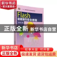 正版 Flash动画制作综合教程 陈子超主编 清华大学出版社 9787302