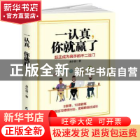 正版 一认真,你就赢了:跃迁成为高手的不二法门 金建方 东方出