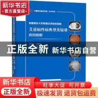 正版 艾滋病性病典型及疑难病例精解 张彤郭彩萍 科学技术文献出