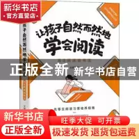 正版 让孩子自然而然地学会阅读:自主阅读培养法 麦圈妈妈 著,