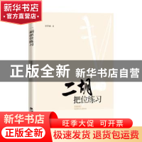 正版 二胡把位练习 宋华丽著 西南师范大学出版社 9787569712803