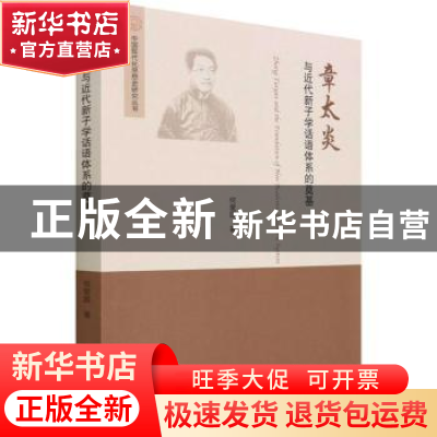 正版 章太炎与近代新子学话语体系的奠基 何爱国 吉林大学出版社
