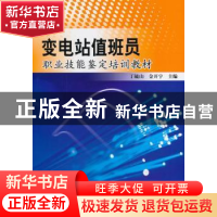 正版 变电站值班员职业技能鉴定培训教材 丁毓山,金开宇 主编 水