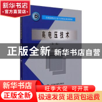 正版 高电压技术 刘吉来,黄瑞梅 中国水利水电出版社 97875084985