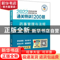 正版 药事管理与法规(第三版) 国家执业药师资格考试研究组 中国
