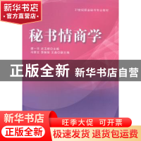 正版 秘书情商学 谭一平,史玉峤主编 清华大学出版社 9787302362