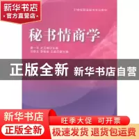 正版 秘书情商学 谭一平,史玉峤主编 清华大学出版社 9787302362
