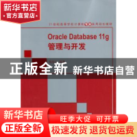 正版 Oracle Database 11g管理与开发 杨俊生编著 清华大学出版社