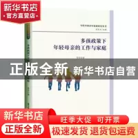正版 多孩政策下年轻母亲的工作与家庭 李芬 华中科技大学出版社