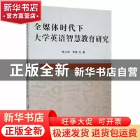 正版 全媒体时代下大学英语智慧教育研究 李少伟,李款著 延边大