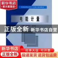 正版 电能计量 杜蒙祥,毛幸远主编 中国水利水电出版社 97875084