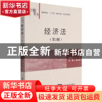 正版 经济法(第2版) 郭若愚主编 清华大学出版社 9787302486848