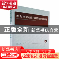 正版 新时期高校财务管理与审计 辛妍著 新华出版社 978751665997