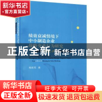 正版 绩效衰减情境下中小制造企业战略变革行为研究——基于CPE-C