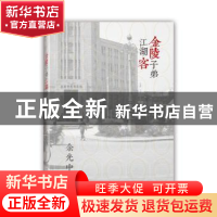 正版 金陵子弟江湖客 余光中著 江苏人民出版社 9787214205971 书