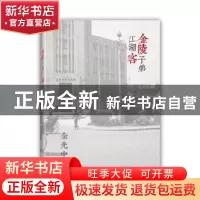正版 金陵子弟江湖客 余光中著 江苏人民出版社 9787214205971 书
