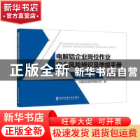 正版 电解铝企业岗位作业安全风险辨识及防控手册-阳极炭素 中国