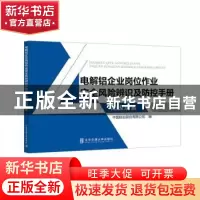 正版 电解铝企业岗位作业安全风险辨识及防控手册-阳极炭素 中国