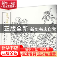 正版 画百花题百诗:刘胜平白描花卉册 刘胜平著 天津人民美术出