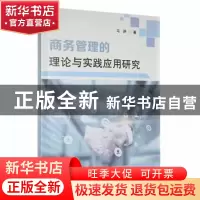 正版 商务管理的理论与实践应用研究 马耕著 延边大学出版社 9787