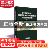 正版 乡村振兴战略下青年职业农民经营能力提升与培育机制研究 沈