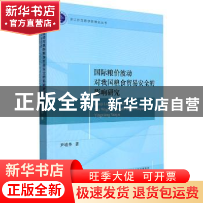 正版 国际粮价波动对我国粮食贸易安全的影响研究 尹靖华 经济科