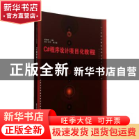 正版 C#程序设计项目化教程 崔艳春主编 清华大学出版社 97873024