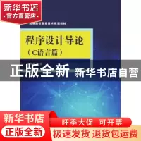 正版 程序设计导论:C语言篇 王学光编著 清华大学出版社 97873024