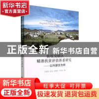 正版 农牧交错区精准扶贫评估体系研究:以内蒙古为例 王建国//彭