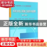 正版 水利水电工程施工组织与管理 刘能胜,钟汉华,冷涛,陈向阳