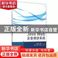 正版 Java Web企业项目实战 卓国锋,郭朗主编 清华大学出版社 97