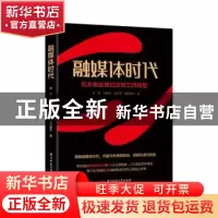 正版 融媒体时代:机关事业单位宣传工作转型 何菁 华中科技大学出