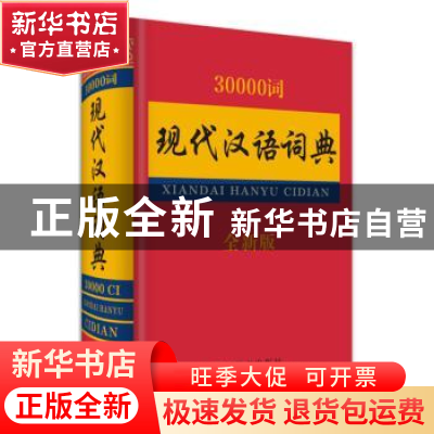 正版 30000词现代汉语词典:全新版 汉语大字典编纂处 四川辞书出