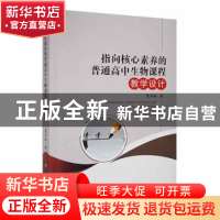 正版 指向核心素养的普通高中生物课程教学设计 曹冬林著 吉林大