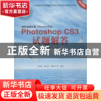 正版 图形图像处理(Photoshop平台)Photoshop CS3试题解答:图像